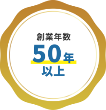 創業年数50年以上