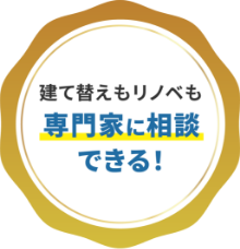 建て替えもリノベも専門家に相談できる！