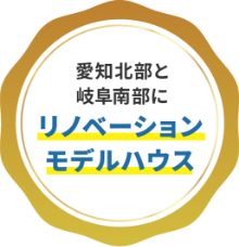 愛知北部と岐阜南部にリノベーションモデルハウス