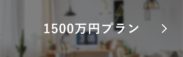 1500万円プラン