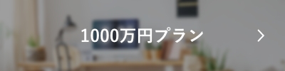 1000万円プラン