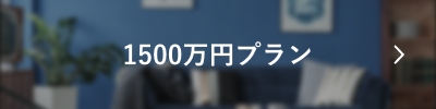 1500万円プラン