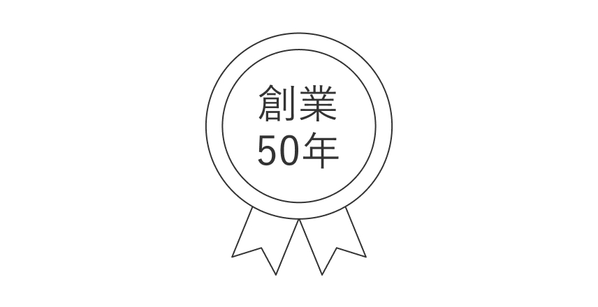 創業50年の実績が支える技術力と信頼