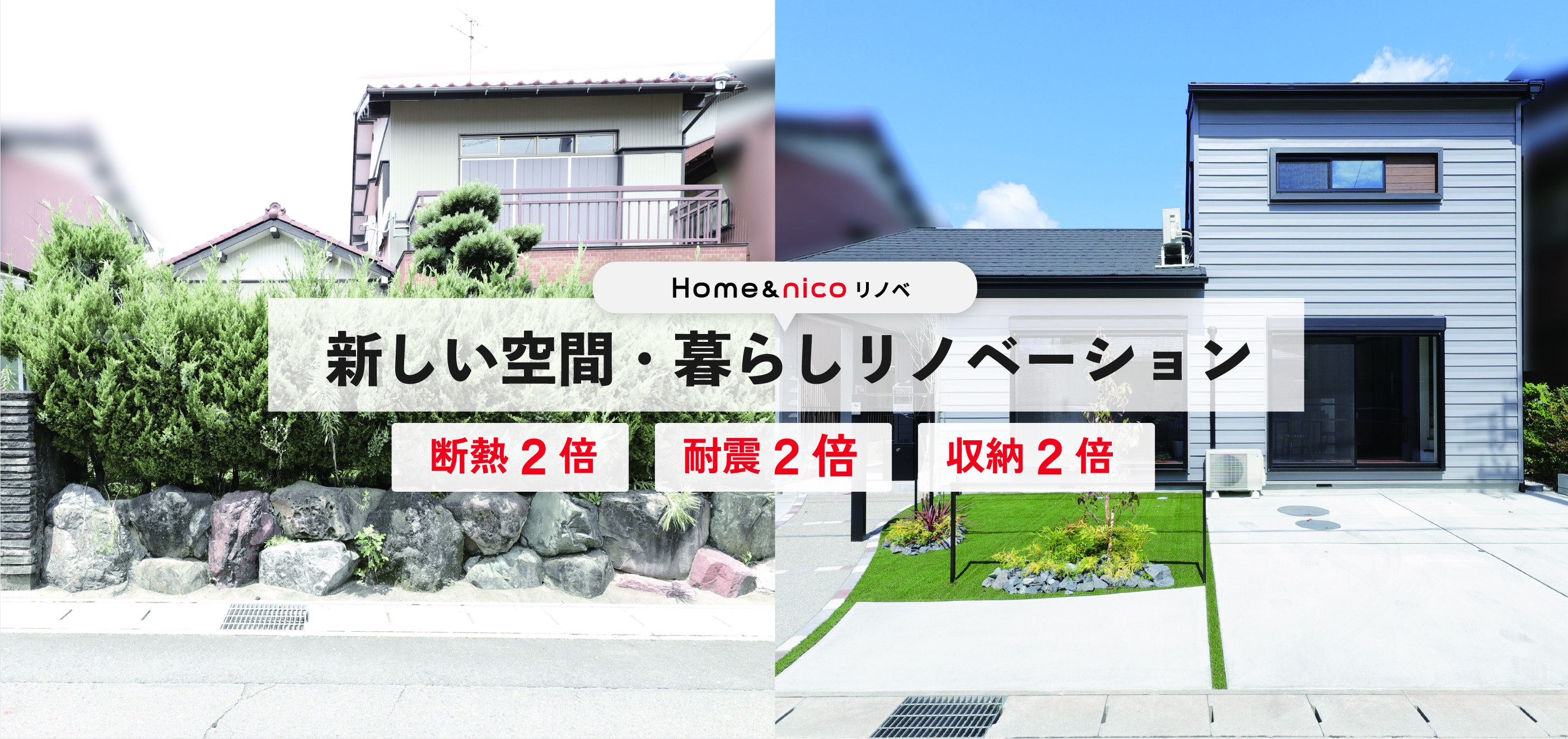 Home&nico リノベ 新しい空間・暮らし リノベーション 建て替えよりも予算を抑えて3世代住み続けられる家に。