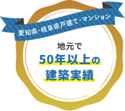 地元で50年以上の建築実績