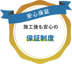 施工後も安心の保障制度