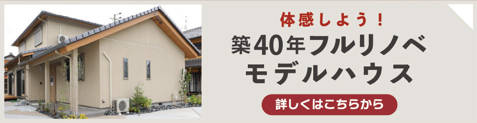 築40年フルリノベモデルハウス