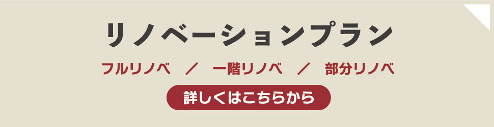 リノベーションプラン
