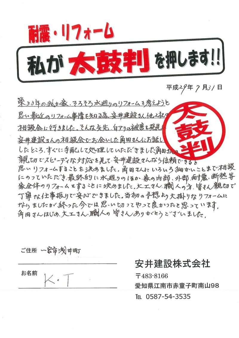 浅井町　Ｔ様からの太鼓判No.21 （リフォーム）