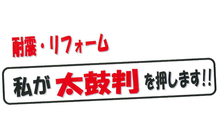 江南市　H様からの太鼓判No.49 （リフォーム）