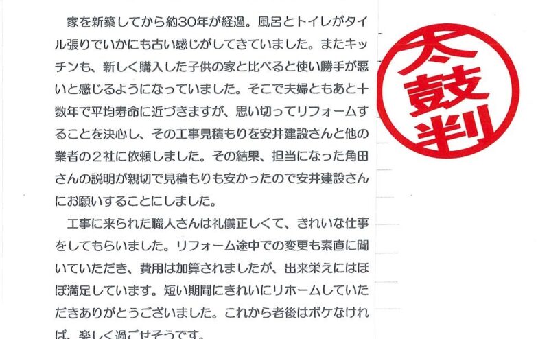 犬山市　Ｏ様からの太鼓判No.26 （リフォーム）