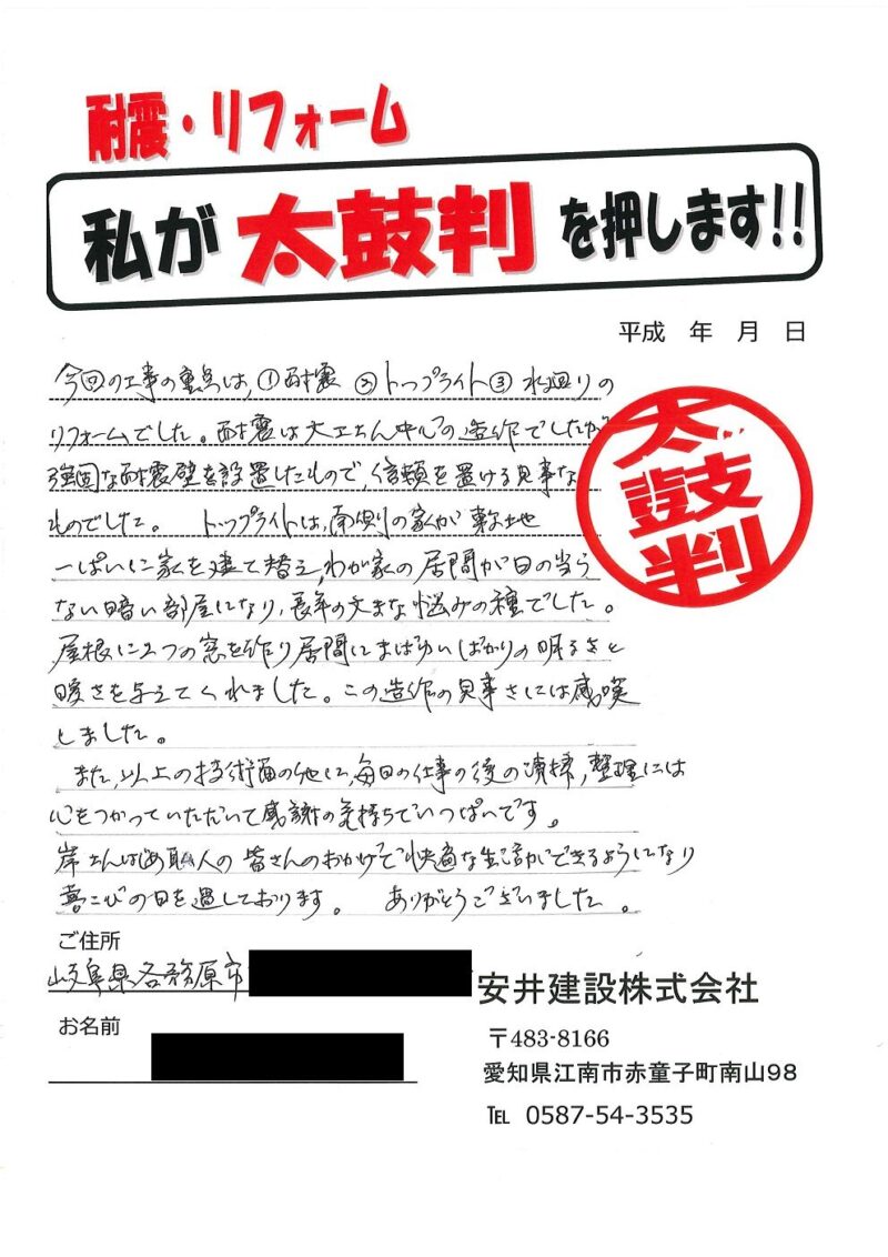 各務原市　O様からの太鼓判No.34（リフォーム）