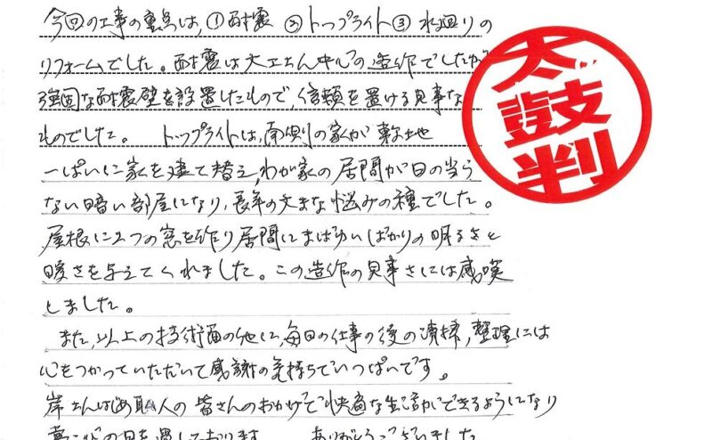 各務原市　O様からの太鼓判No.34（リフォーム）