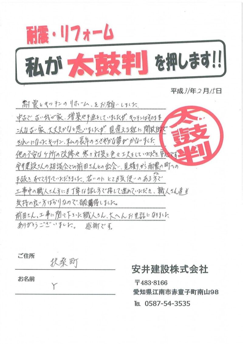 扶桑町　Y様からの太鼓判No.38 （リフォーム）