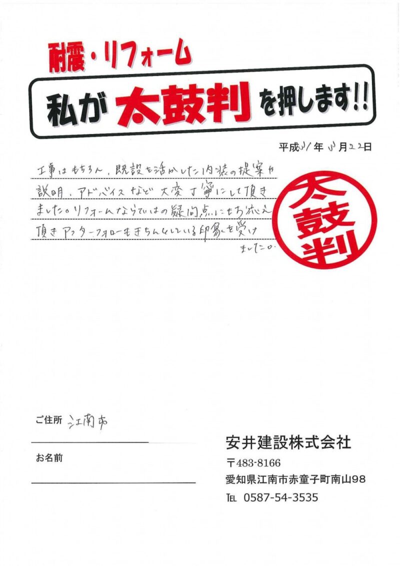 江南市　S様からの太鼓判No.39 （リフォーム）