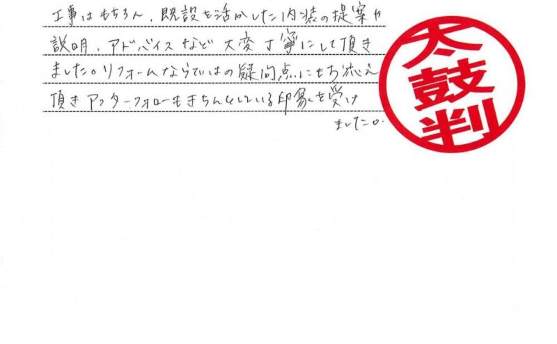 江南市　S様からの太鼓判No.39 （リフォーム）