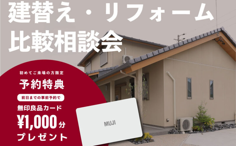 【予約制】「建替えorリノベ相談会」　4/15.16