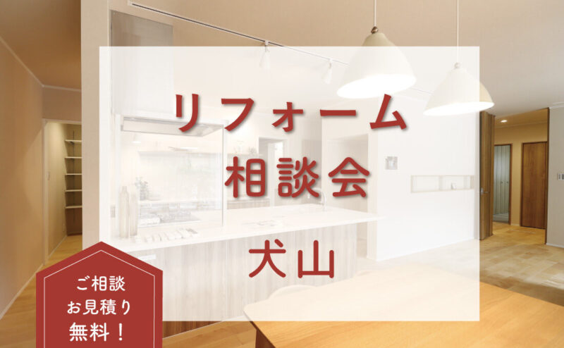 リノベーション間取り相談会　in　犬山　4/8.9