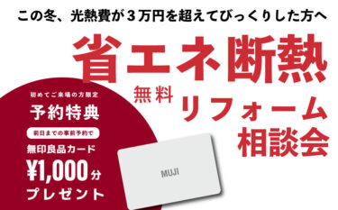 【予約制】電気代が上がった方へ『省エネ断熱リフォーム相談会』 3/25.26