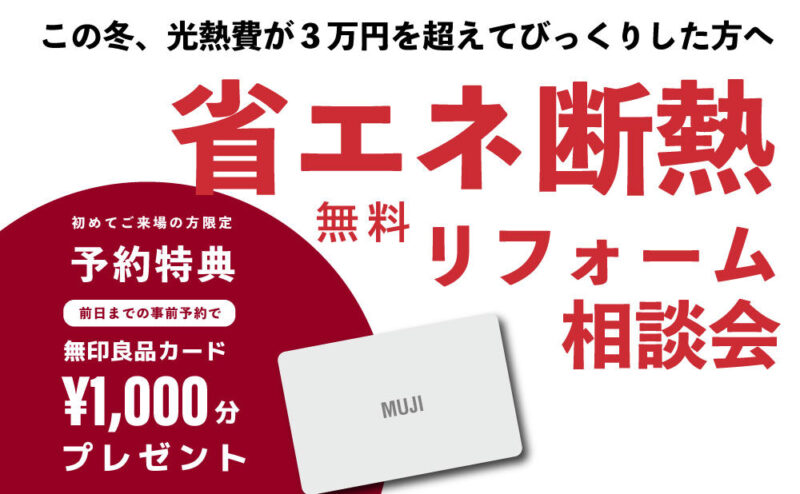 【予約制】電気代が上がった方へ『省エネ断熱リフォーム相談会』　3/25.26