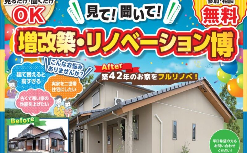 【予約制】戸建てリノベーションモデルハウス見学会　in　各務原市 　6/10.11