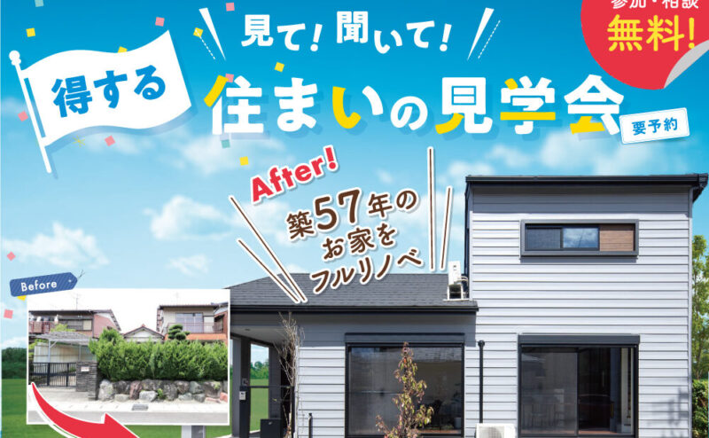 【予約制】戸建てリノベーションモデルハウス見学会　in　扶桑町      9/23,24