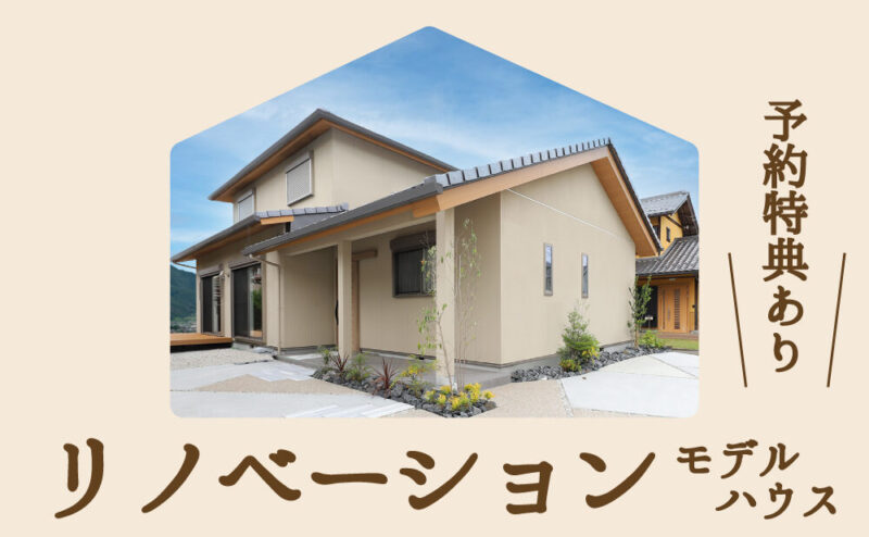 【予約制】「リノベーションモデルハウス見学会」　in　各務原市