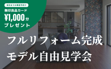 【予約制】「フルリノベーション完成モデル自由見学会」　in　扶桑町      10/7～31