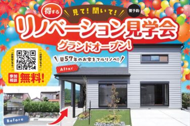 【予約制】見て！聞いて！得するリノベーション見学会　in　扶桑町      9/25～