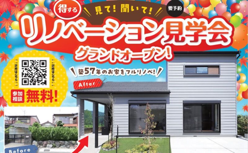 【予約制】見て！聞いて！得するリノベーション見学会　in　扶桑町      9/25～