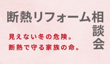 【随時開催】「断熱リフォーム相談会」