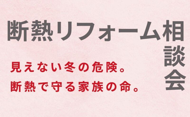 【随時開催】「断熱リフォーム相談会」