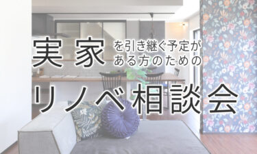 【随時開催】実家を引き継ぐ予定がある方のための「リノベーション相談会」