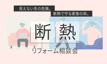 【随時開催】「断熱リフォーム相談会」