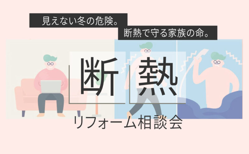 【随時開催】「断熱リフォーム相談会」