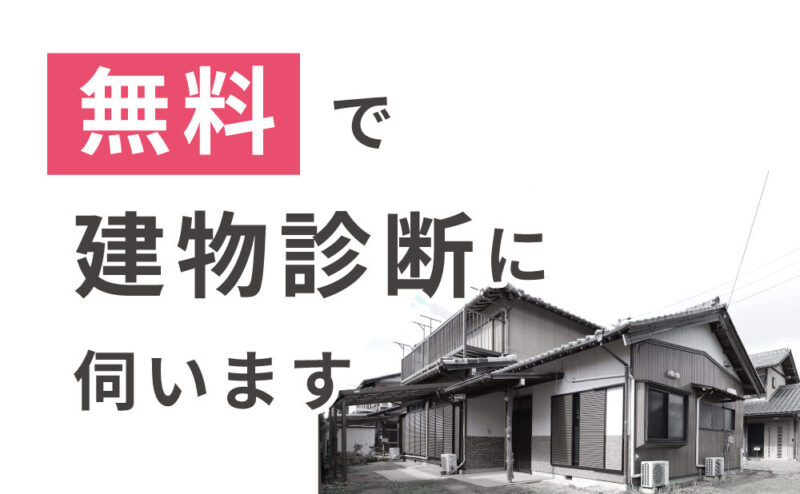 建築士が建物診断に伺います