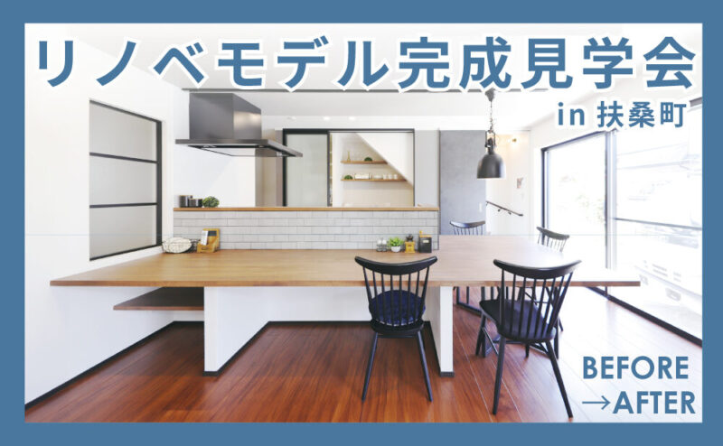 【事前予約制】オープンキッチン＋造作カウンターが主役の家｜リノベモデル完成見学会」　in　扶桑町      5/10,11,17,18