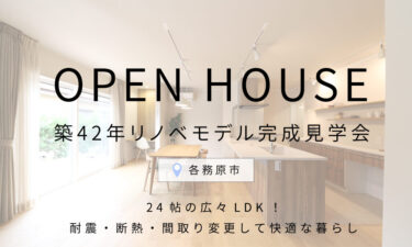 「24帖の広々LDK！耐震・断熱・間取り変更して快適な暮らし｜リノベモデル完成見学会」　in　各務原市