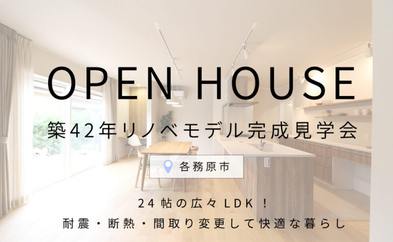 「24帖の広々LDK！耐震・断熱・間取り変更して快適な暮らし｜リノベモデル完成見学会」　in　各務原市