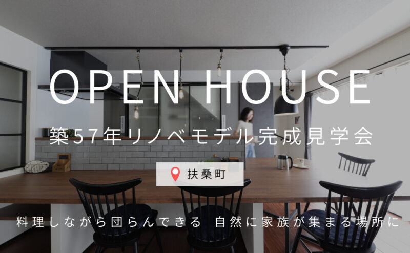 「オープンキッチン＋造作カウンターが主役の家｜リノベモデル完成見学会」　in　扶桑町