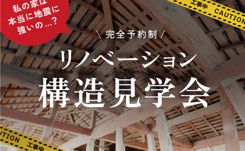 【事前予約制】「リノベーション構造見学会」　in 犬山市　　7/19.20