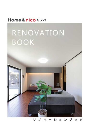 Home&nicoリノベーションブック