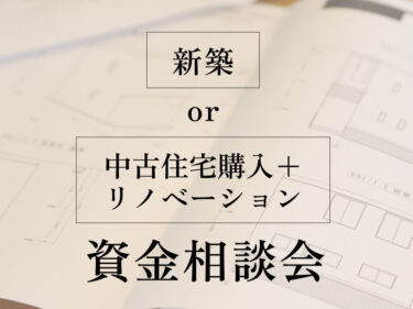 ”新築” or ”中古住宅購入＋リノベーション”資金相談会