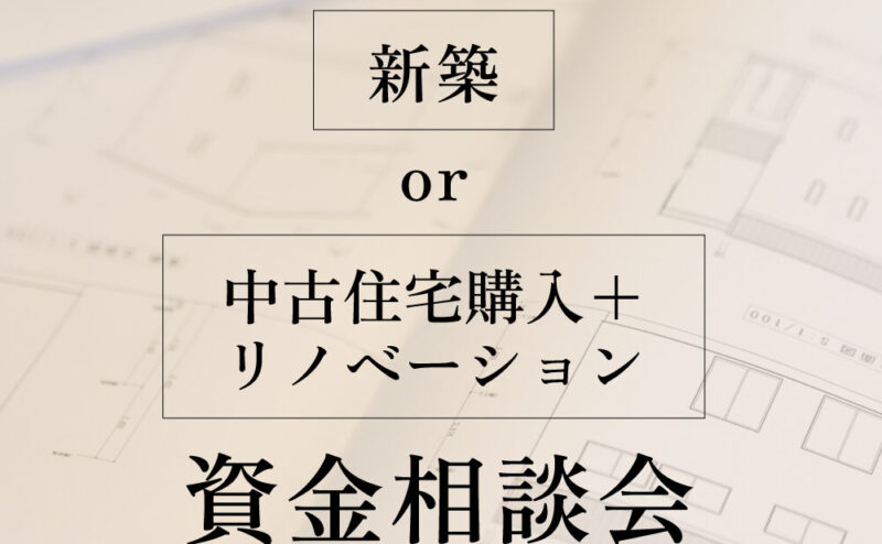 ”新築” or ”中古住宅購入＋リノベーション”資金相談会