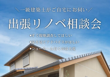 一級建築士がご自宅に伺う「出張リノベ相談会」