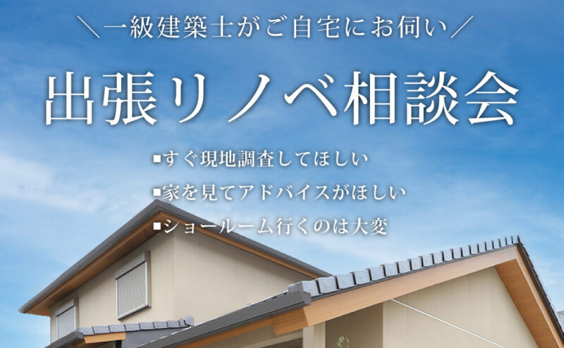 一級建築士がご自宅に伺う「出張リノベ相談会」