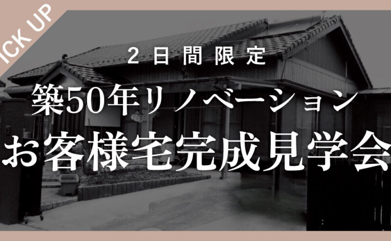 【2日間限定】築50年古民家リノベ完成見学会　in　犬山市   9/20,21