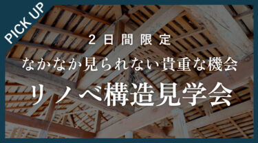 【2日間限定】リノベーション構造見学会　in　江南市   10/11,12