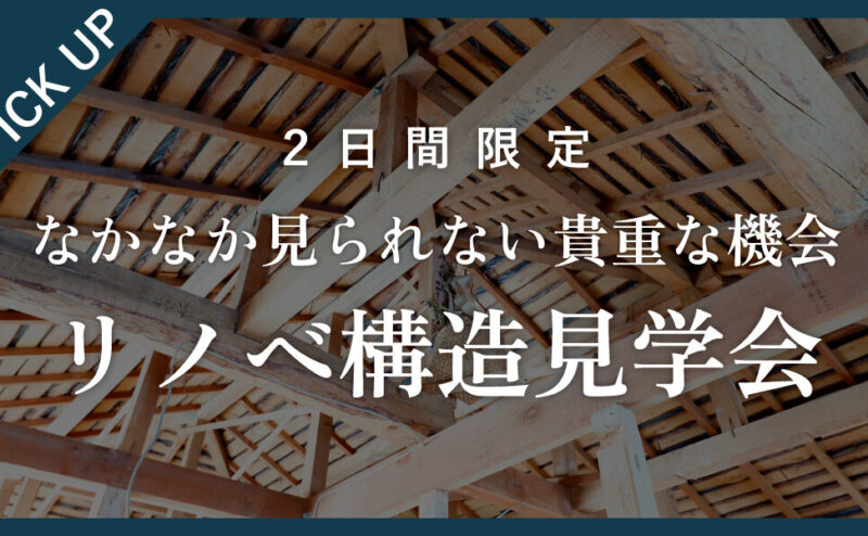 【2日間限定】リノベーション構造見学会　in　江南市   10/11,12