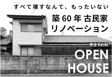 【2日間限定】築60年古民家リノベ完成見学会　in　江南市   12/13,14